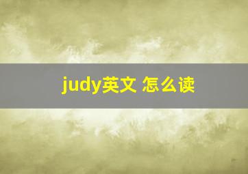 judy英文 怎么读